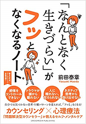 書籍なんとなく生きづらいがフッとなくなるノート画像