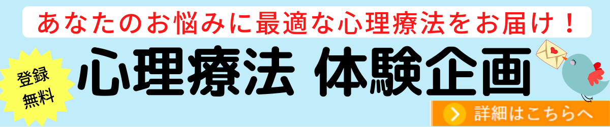 心理療法無料体験