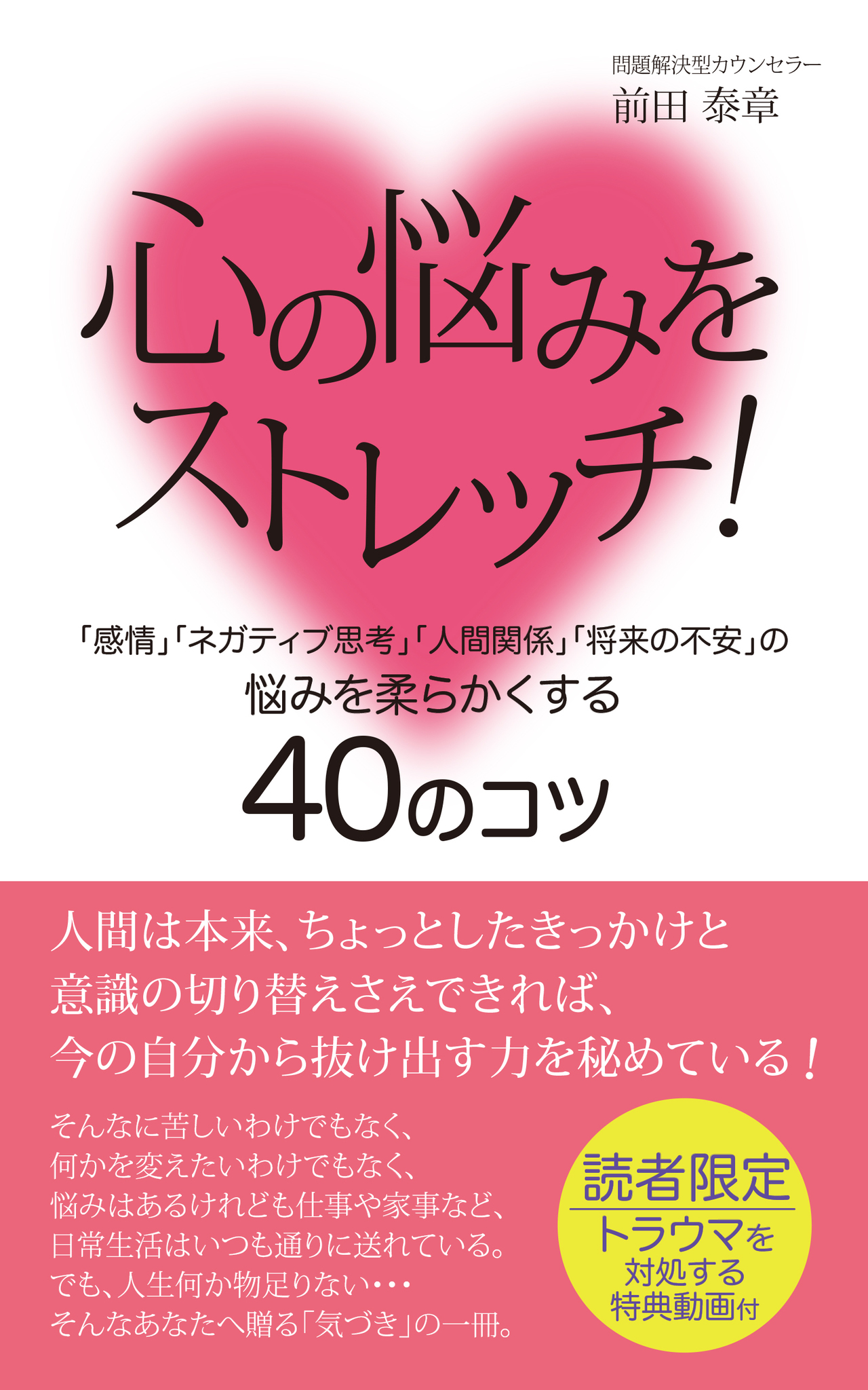 書籍、心の悩みをストレッチ！表紙画像