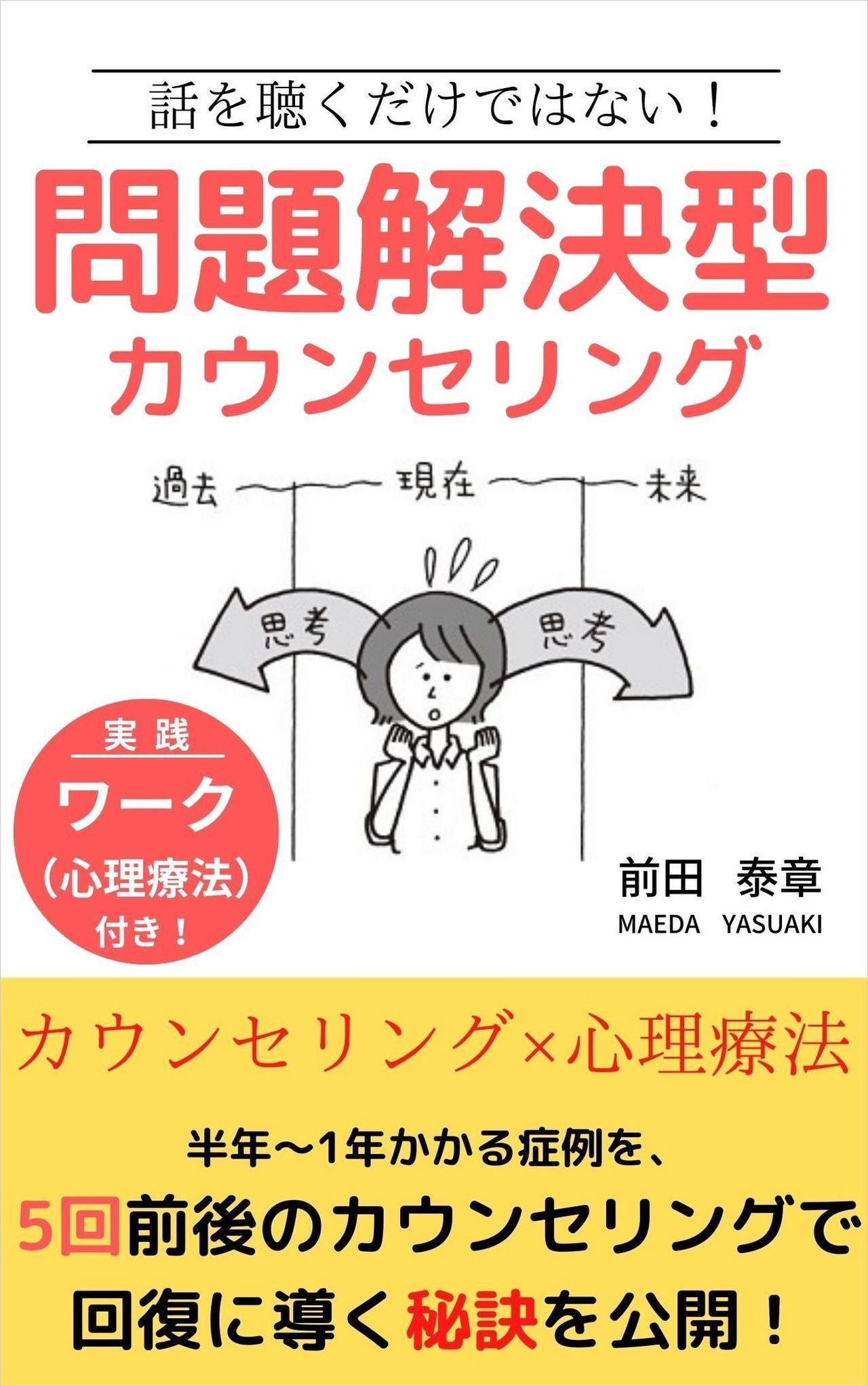 電子書籍（Kindle）問題解決型カウンセリング