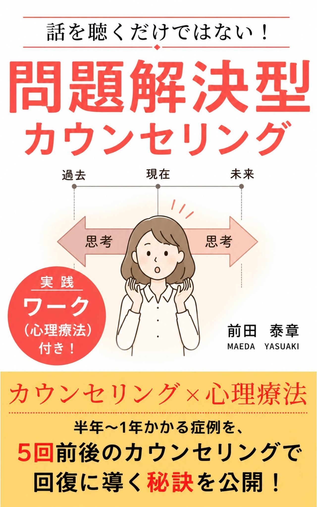 電子書籍（Kindle）問題解決型カウンセリング