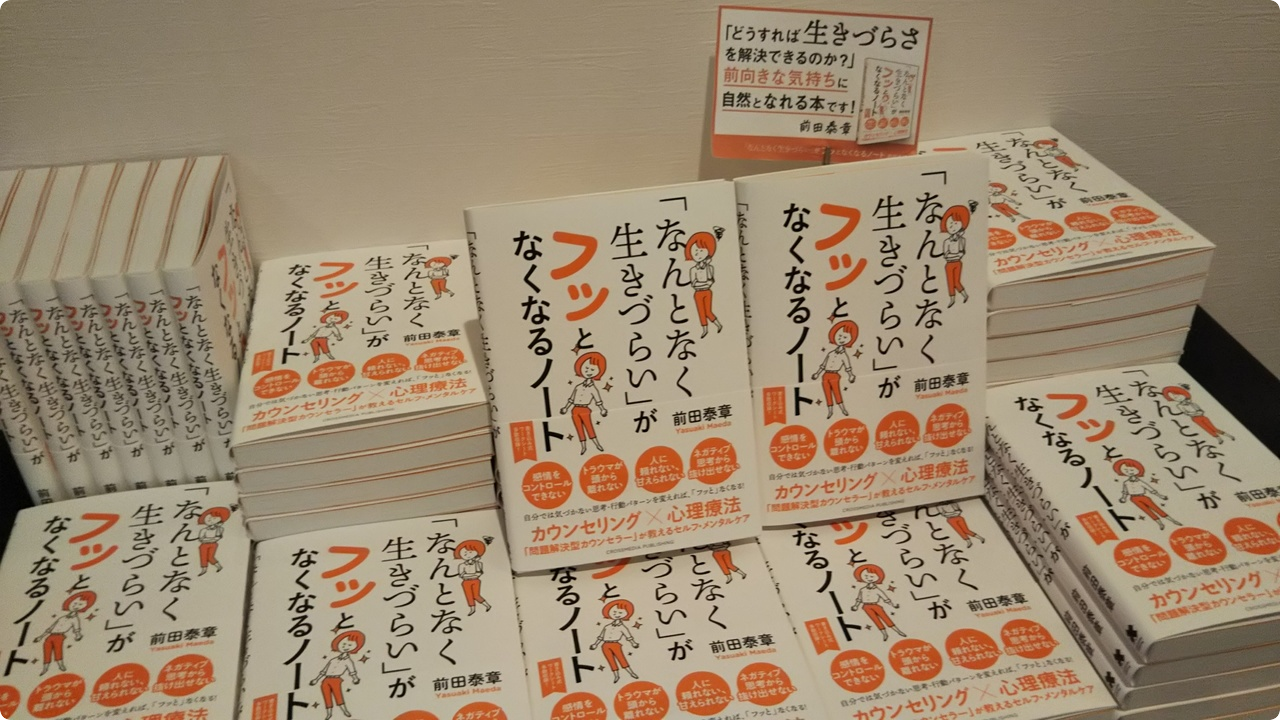 書籍、なんとなく生きづらいがフッとなくなるノート表紙画像